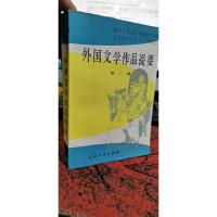 外国文学作品提要 第一册