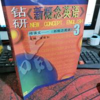 钻研《新概念英语》啃课文:《新概念英语》2