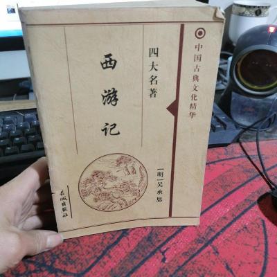 中国古典文化精华 四大名著 西游记。