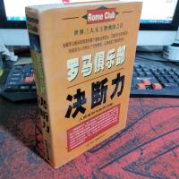罗马俱乐部--决断力 Rome Club