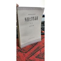 外国文学作品选 第一卷 /周煦良
