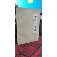 古诗文选释