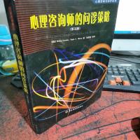 心理咨询师的问诊策略(第5版)