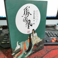 凤囚凰 下 五周年修订典藏版