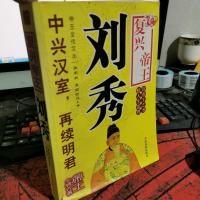 帝王全传 复兴帝王刘秀