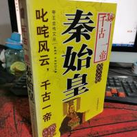 帝王全传 千古一帝秦始皇