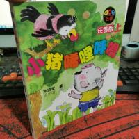 小猪唏哩呼噜 注音版 上