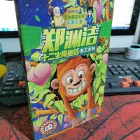 郑渊洁十二生肖童话 猴王变形