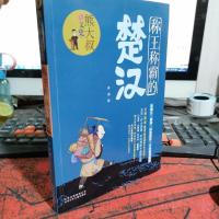 称王称霸的楚汉/熊大叔讲文史