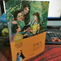 成长文库-世界少年文学精选-青少版-小妇人