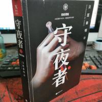 守夜者. 2:黑暗潜能(法医秦明全新系列)