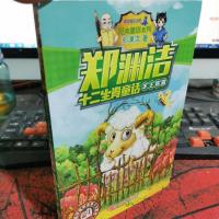 郑渊洁十二生肖童话 羊王称霸/经典童话系列