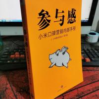 参与感：小米口碑营销内部手册
