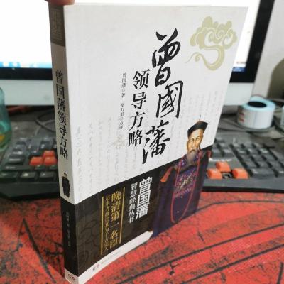 曾国藩智慧经典丛书:曾国藩领导方略