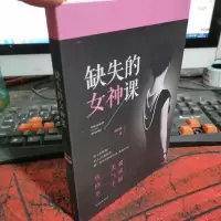 缺失的女神课