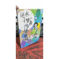 逆水寻梦的鱼
