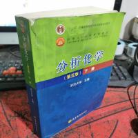 分析化学(第五版) 下册