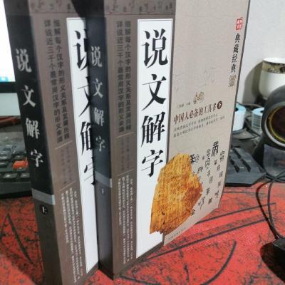 说文解字 上下册