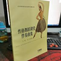 性格舞蹈课堂伴奏曲集