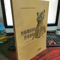 北京市教育委员会科学计划重点项目:性格舞蹈剧目伴奏曲集