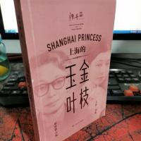 上海的金枝玉叶