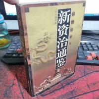 新资治通鉴 下册