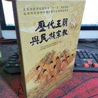 历代王朝与民族宗教