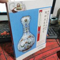 发现中国印记系列 陶烟五色中国瓷 陶瓷/彭晓云
