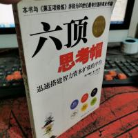 六顶思考帽:迅速搭建智力资本扩张的平台