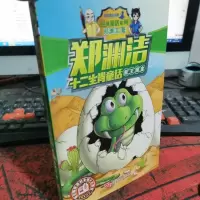 郑渊洁十二生肖童话 蛇王淘金/经典童话系列