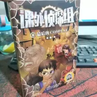 课外侦探组系列8——最后的COSPLAY