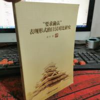 “要求确认”表现形式的日汉对比研究