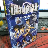 课外侦探组系列校园探案小说12:生日宴会诱拐事件