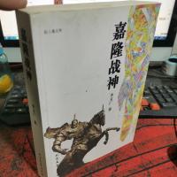 嘉隆战神