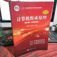 计算机组成原理(第六版.立体化教材)