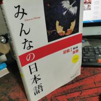 みんなの日本語 初級I 第2版 本冊
