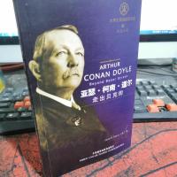 亚瑟.柯南.道尔走出贝克街