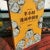 半小时漫画中国史