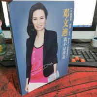 邓文迪:我不是传奇