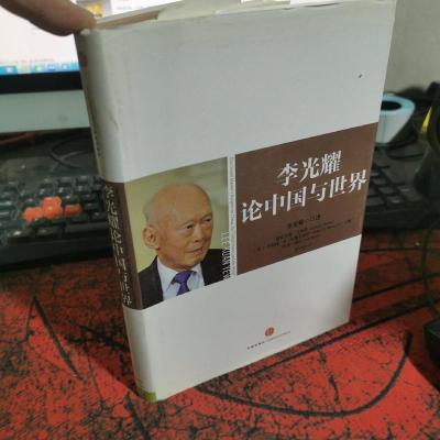 李光耀论中国与世界