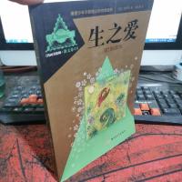 青葱少年不能错过的传世经典·生之爱