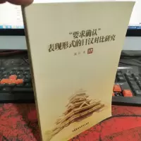 “要求确认”表现形式的日汉对比研究