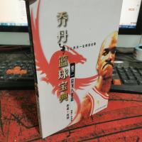 乔丹篮球宝典:卷2降龙八掌篇