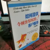 如何提供令顾客惊叹的客户服务(第5版)