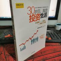 30岁后,我靠投资生活:互联网时代理财理念的提升术,负利率时代的致富技