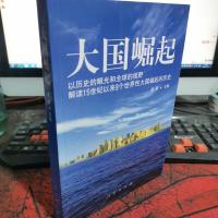 大国崛起：解读15世纪以来9个世界性大国崛起的历史