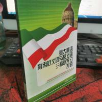 意大利语常用近义词与反义词简明学习手册