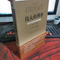 伟大的博弈:华尔街金融帝国的崛起