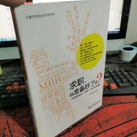 贝睿学院财经咨询系列·求职你准备好了吗:一条通向投行、咨询、央企的路