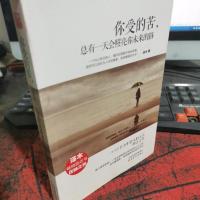 你受的苦,总有一天会照亮你未来的路